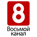 Восьмой Канал