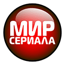 Мир сериала прямой эфир