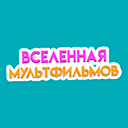 Канал Вселенная мультфильмов ТВ онлайн Вселенная мультфильмов ТВ эфир