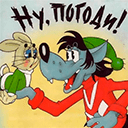 Ну, погоди! смотреть онлайн