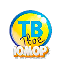 Твоё ТВ Юмор прямой эфир