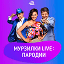 слушать Авторадио - Мурзилки Live