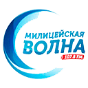 Слушать онлайн Радио Милицейская Волна FM