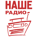 Слушать Наше Радио бесплатно