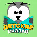Радио Детские Cказки онлайн
