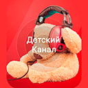 Слушать онлайн Русское Радио - Детский Канал FM