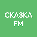 Слушать онлайн Радио Сказка FM
